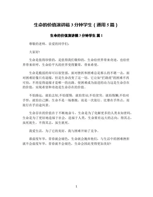 生命的价值演讲稿3分钟学生(通用5篇)