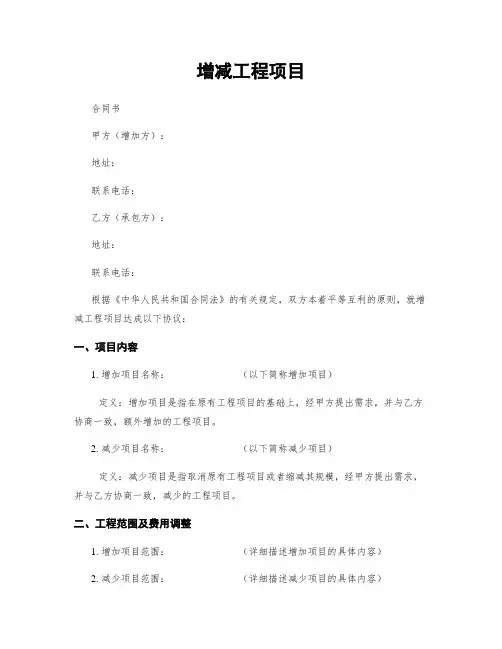 增减工程项目