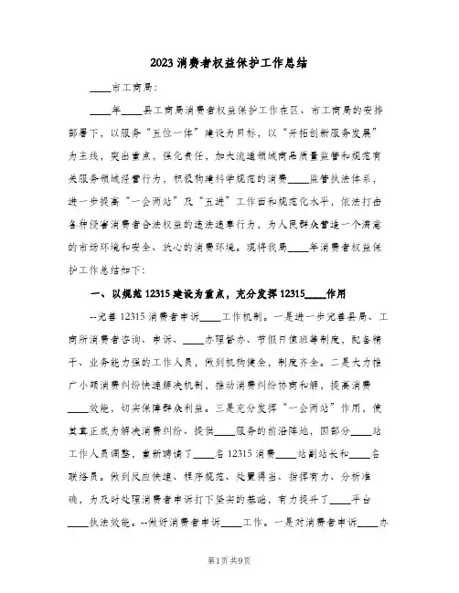 2023消费者权益保护工作总结(二篇)