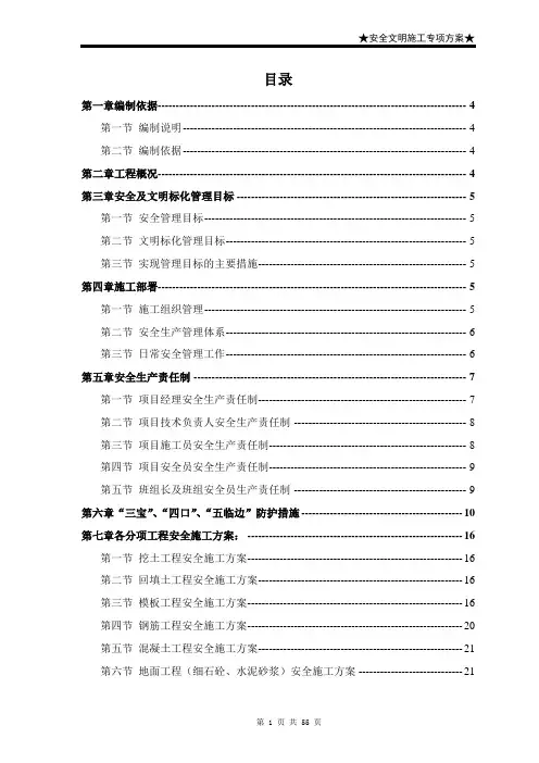 安全文明施工专项方案