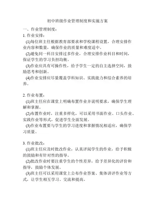 初中班级作业管理制度和实施方案