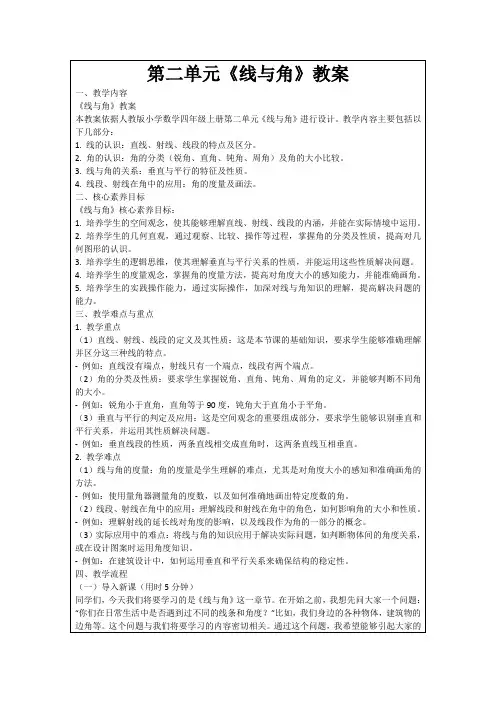 第二单元《线与角》教案