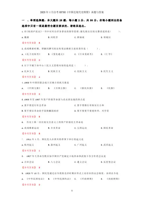 2023年4月自考03708《中国近现代史纲要》真题与答案