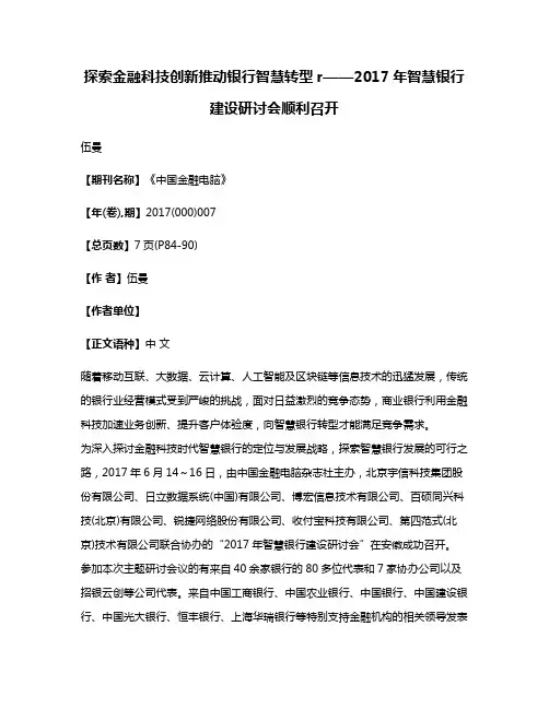 探索金融科技创新推动银行智慧转型r——2017年智慧银行建设研讨会顺利召开