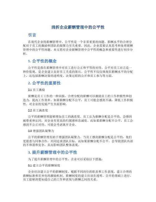 浅析企业薪酬管理中的公平性
