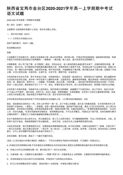 陕西省宝鸡市金台区2020-2021学年高一上学期期中考试语文试题