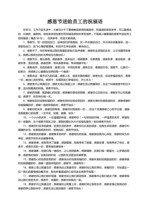 感恩节送给员工的祝福语（精选50句）