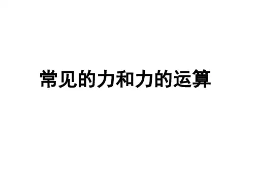 常见的力和力的运算