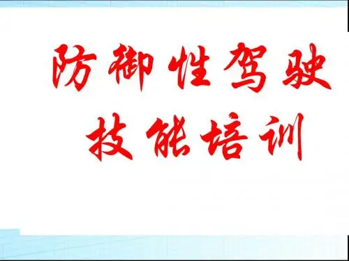 防御性驾驶培训讲义(PPT45张)