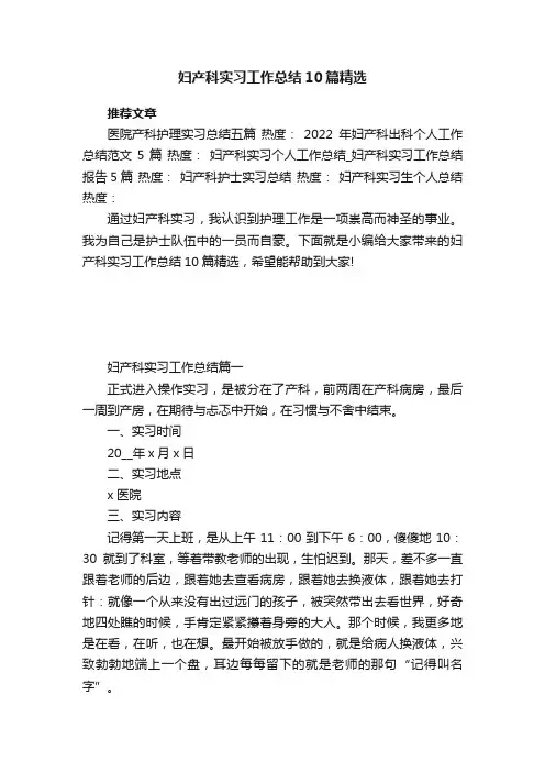 妇产科实习工作总结10篇精选