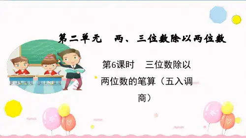 苏教版四年级数学上册第6课时 三位数除以两位数的笔算(五入调商)(教学课件)