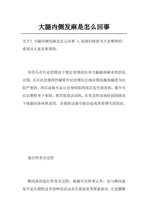 大腿内侧发麻是怎么回事