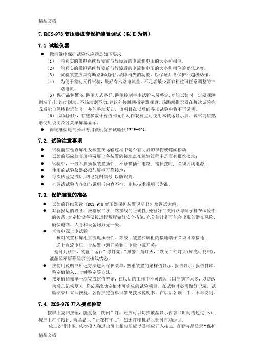 37.RCS-978变压器成套保护装置调试(以E为例).