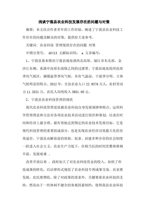 宁蒗县农业科技发展存在的问题与对策
