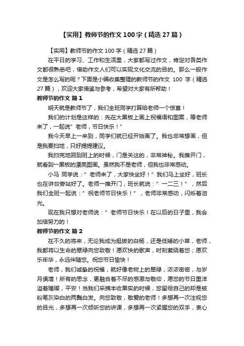 【实用】教师节的作文100字（精选27篇）