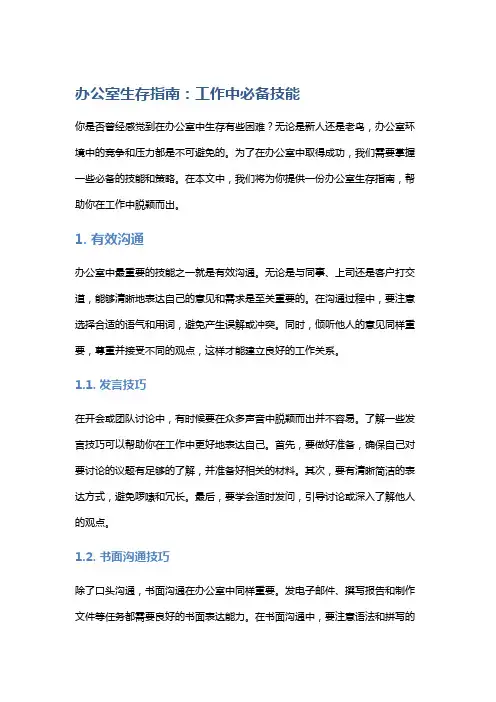 办公室生存指南：工作中必备技能