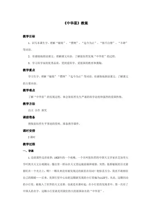 最新审定西师大版语文六年级上册《中华星》优质课教学设计第一课时