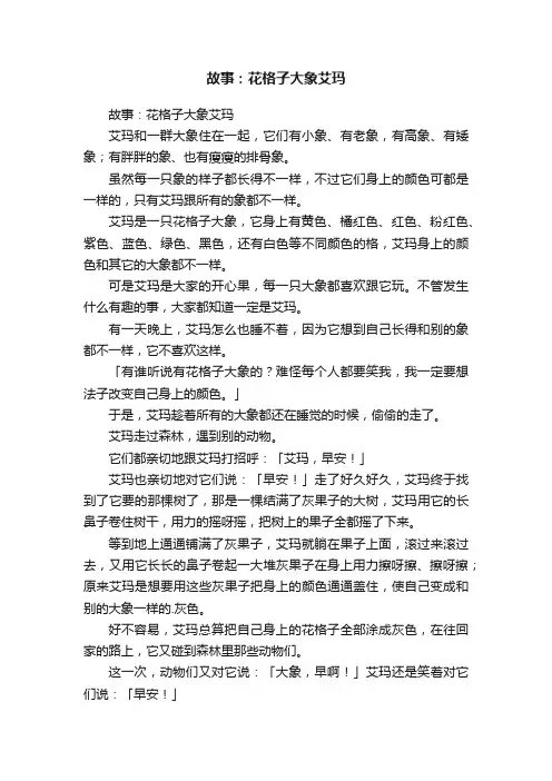 故事：花格子大象艾玛