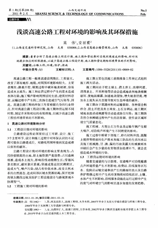 浅谈高速公路工程对环境的影响及其环保措施
