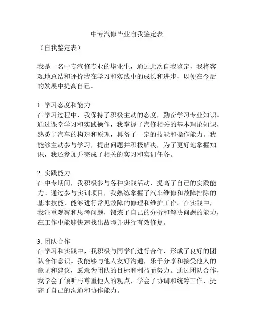 中专汽修毕业自我鉴定表
