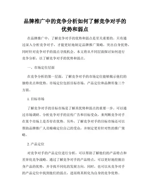 品牌推广中的竞争分析如何了解竞争对手的优势和弱点