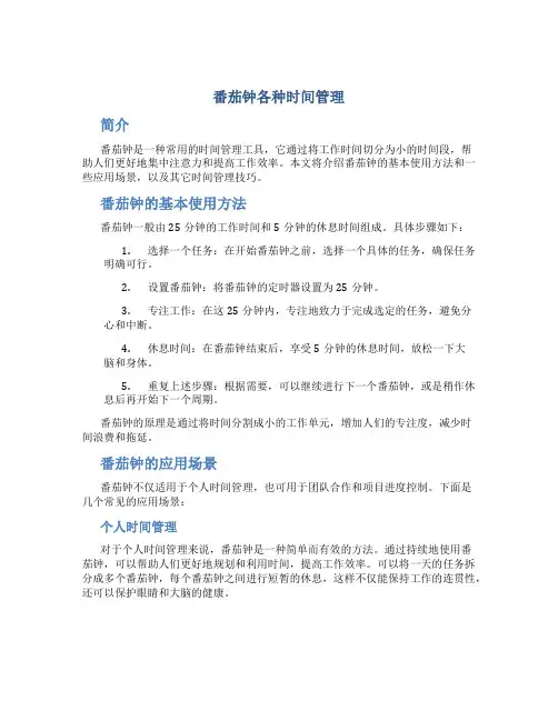 番茄钟各种时间管理