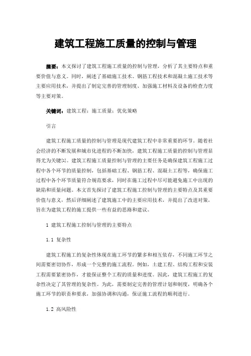 建筑工程施工质量的控制与管理
