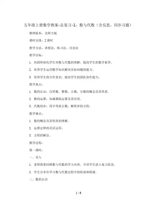 五年级上册数学教案-总复习-1：数与代数(含反思,同步习题)北师大版