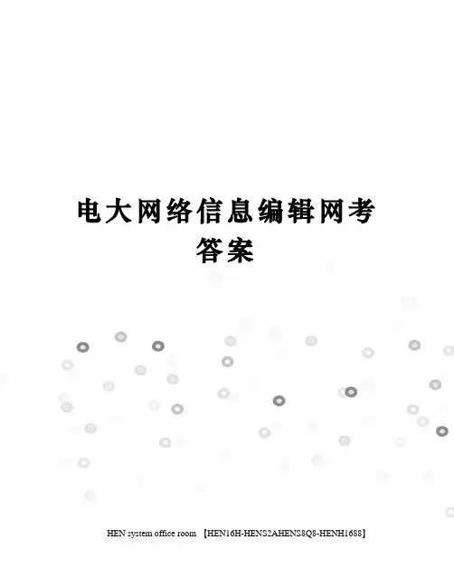 电大网络信息编辑网考答案完整版
