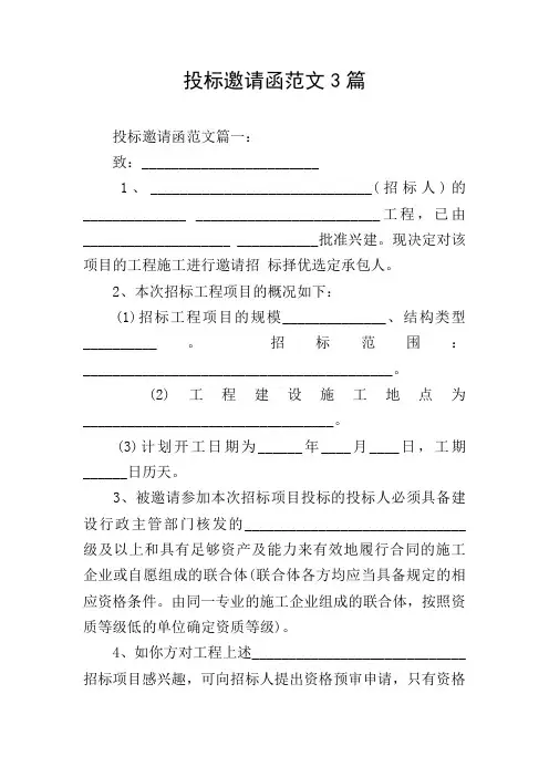 投标邀请函范文3篇