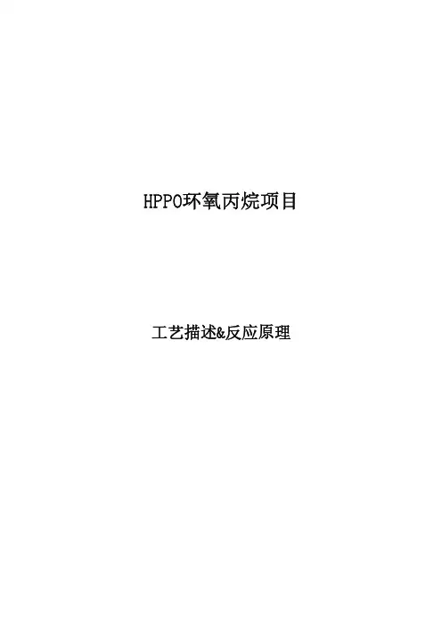 HPPO法制环氧丙烷工艺描述及反应原理