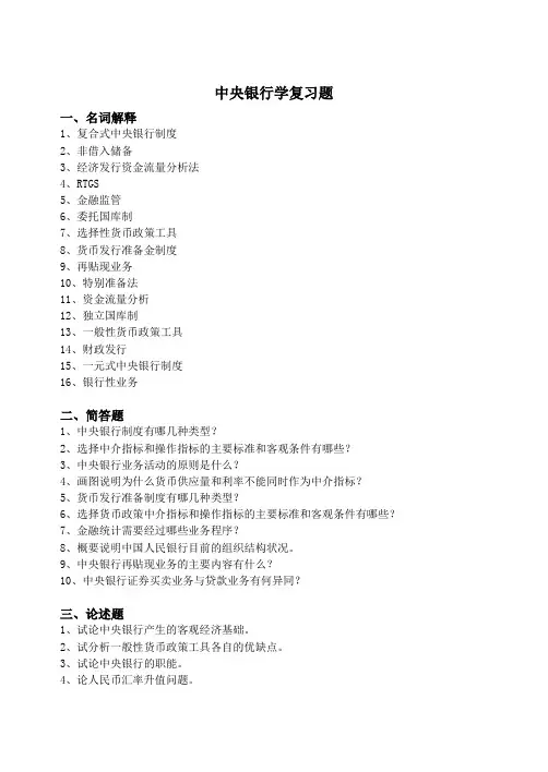 中央银行学复习题