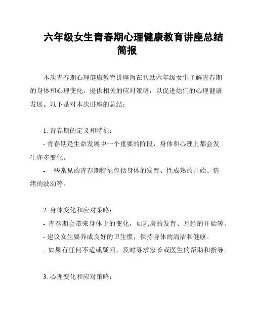 六年级女生青春期心理健康教育讲座总结简报