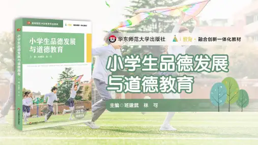 小学生品德发展与道德教育 【第5章】  家庭生活与小学生品德发展 教学PPT课件