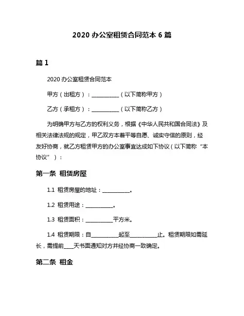 2020办公室租赁合同范本6篇