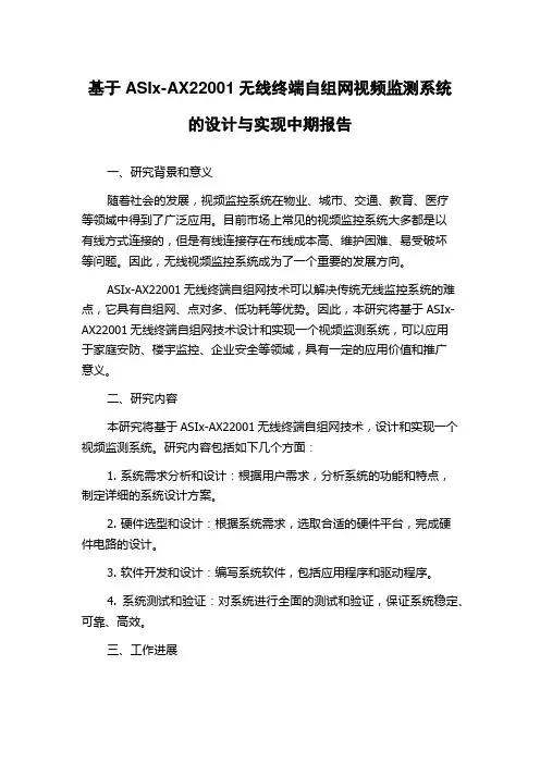 基于ASIx-AX22001无线终端自组网视频监测系统的设计与实现中期报告