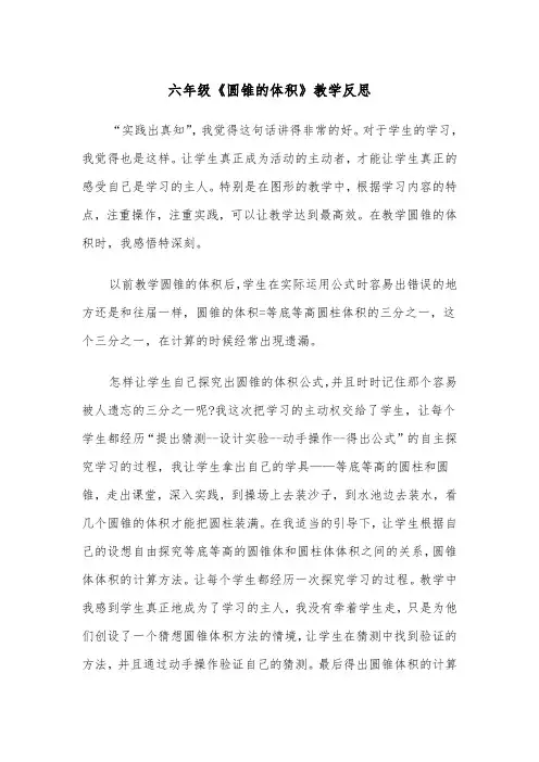 六年级《圆锥的体积》教学反思(四篇)