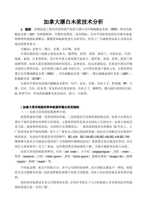 加拿大漂白木浆技术分析