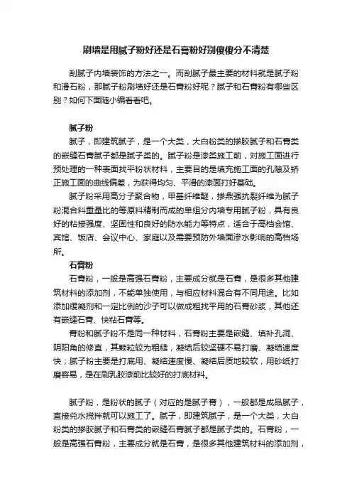刷墙是用腻子粉好还是石膏粉好别傻傻分不清楚