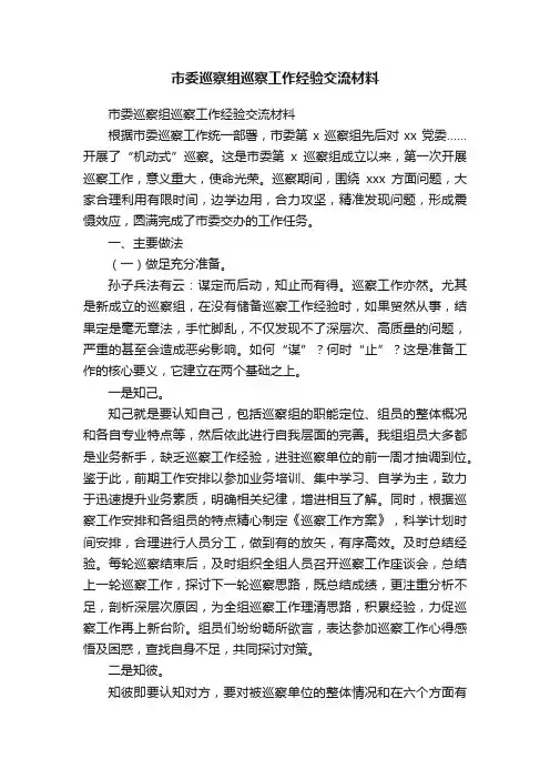 市委巡察组巡察工作经验交流材料