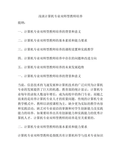 浅谈计算机专业双师型教师培养