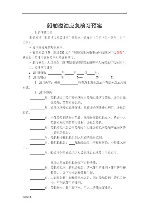 船舶溢油应急演习预案