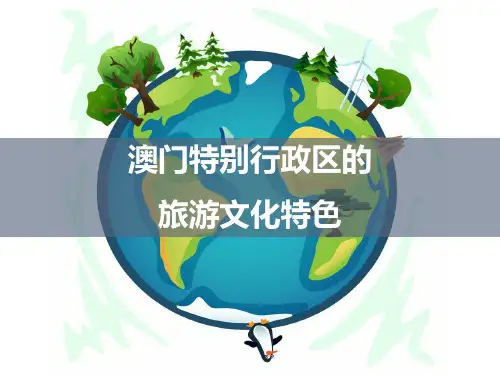 【精】《澳门特别行政区的旅游文化特色》课件