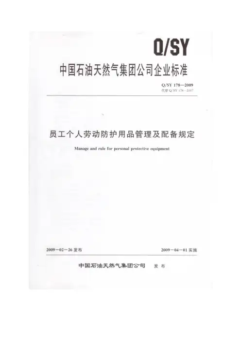 员工个人劳动防护用品管理及配备规定(1)