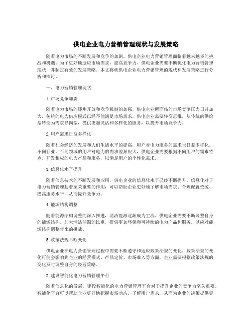 供电企业电力营销管理现状与发展策略