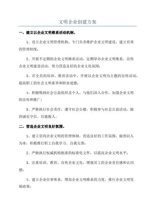 文明企业创建方案