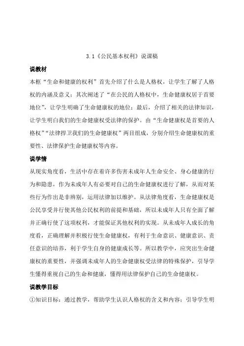 部编版八年级道德与法治下册公民基本权利说课稿