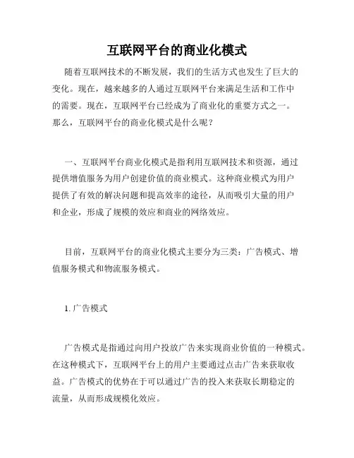 互联网平台的商业化模式