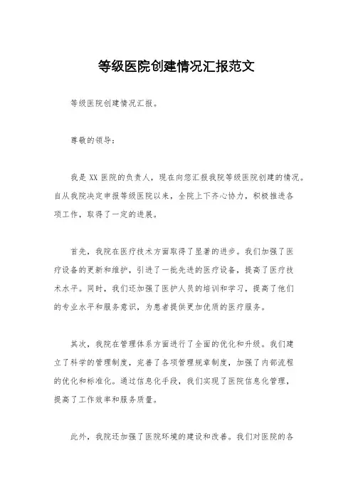 等级医院创建情况汇报范文