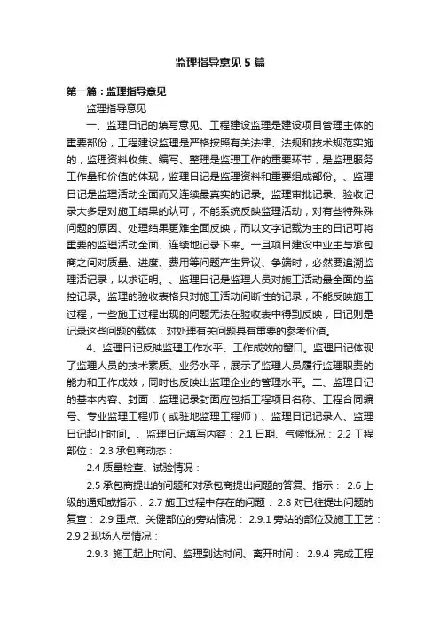 监理指导意见5篇